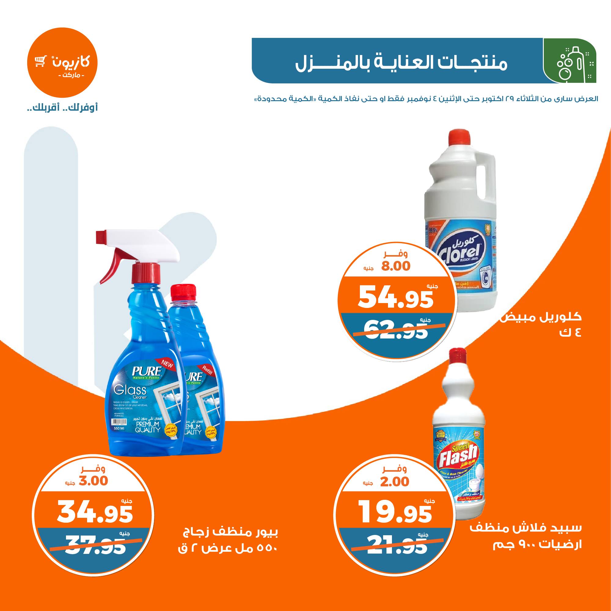 kazyon offers from 30oct to 4nov 2024 عروض كازيون من 30 أكتوبر حتى 4 نوفمبر 2024 صفحة رقم 34